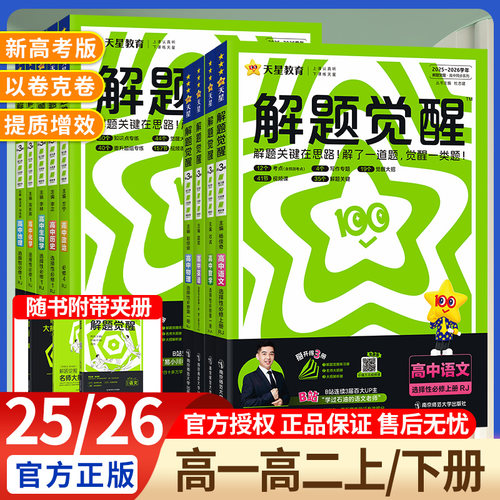 【新书】天星教育2025解题觉醒
