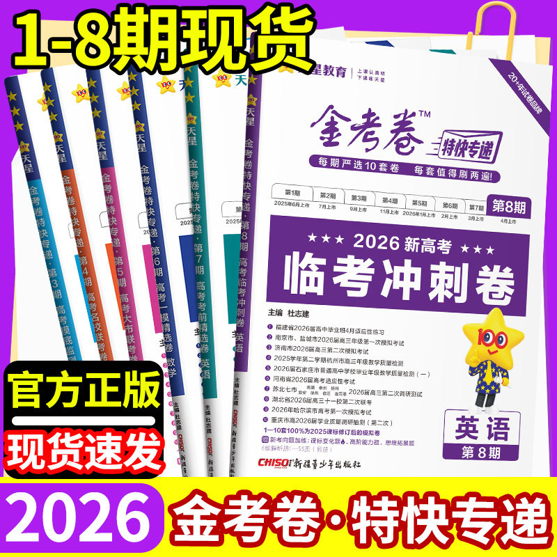 2026金考卷特快专递第八期第七期第六期第一期天星高考真题卷语文英语物理化学生物政治历史地理真题卷理科综合八省试卷冲刺模拟