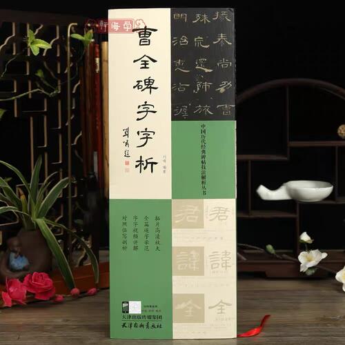 曹全碑字字析隶书入门拓片临摹视频讲解讲解碑帖技法解析