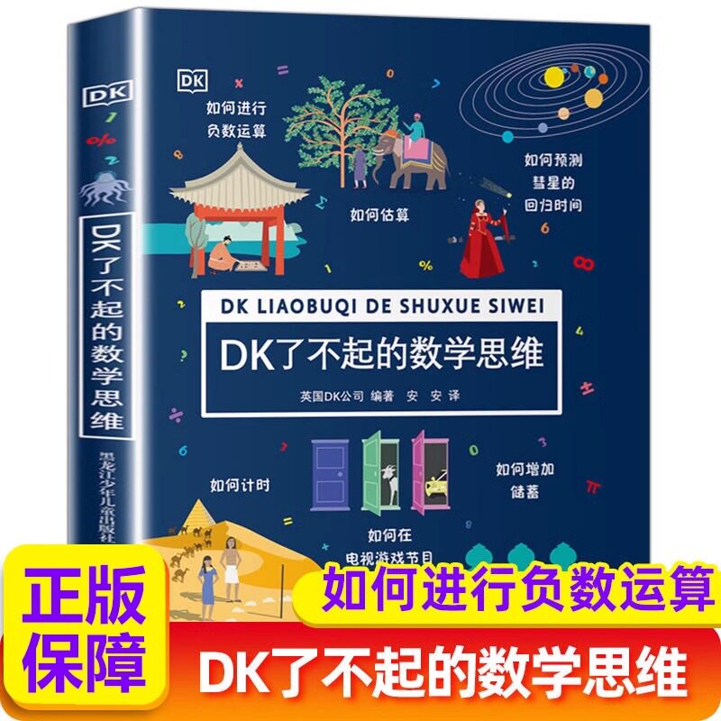 DK了不起的数学思维 儿童数学思维训练课外读物趣味数学 小学生一二年级三四年级下册课外阅读书籍数学启蒙儿童逻辑思维训练书正版