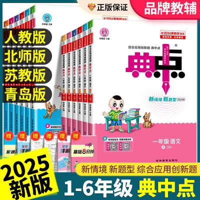 2025秋 小学典中点一二三四五六年级上册语文数学英语人教版/北师版/苏教版下册同步训练练习册 典中点二年级上