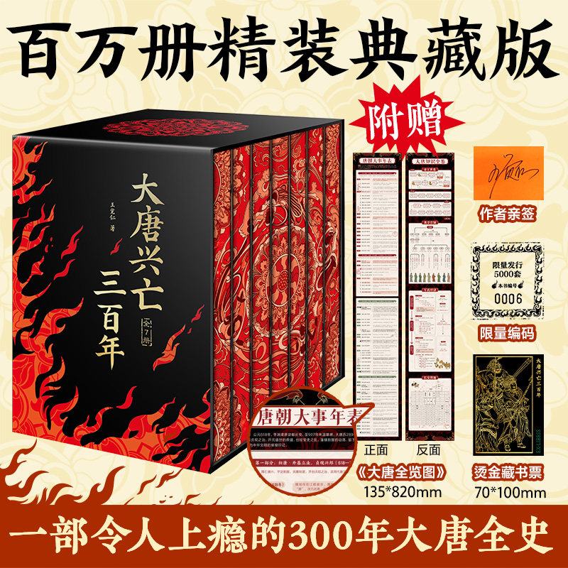 大唐兴亡三百年全7册精装刷边线上亲签版 王觉仁著 江苏文艺出版社 正版书籍