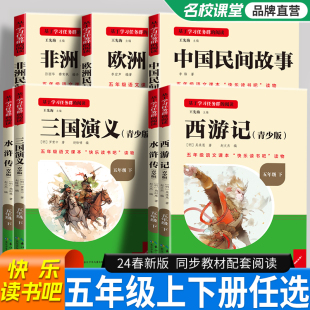 名校课堂读书侠快乐读书吧五年级下册上四大名著西游记水浒传红楼梦三国演义中国民间故事欧洲非洲课外阅读老师推荐 长江少儿出版 社