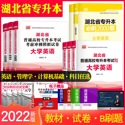 2022湖北专升本英语管理学计算机