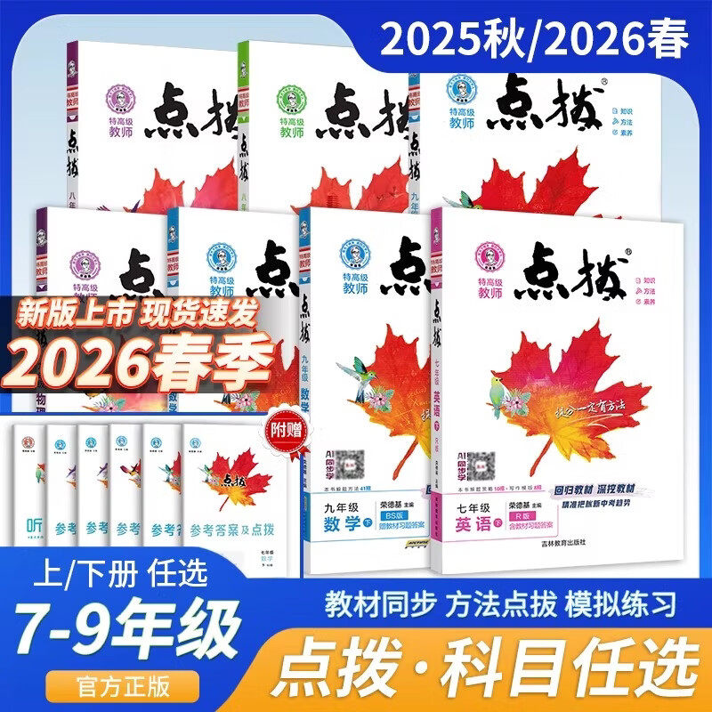 2026春 点拨七八九年级下册语文数学英语物理人教版北师华东师大版本物理沪科版化学同步教材全解荣德基点拨典中点一课一练