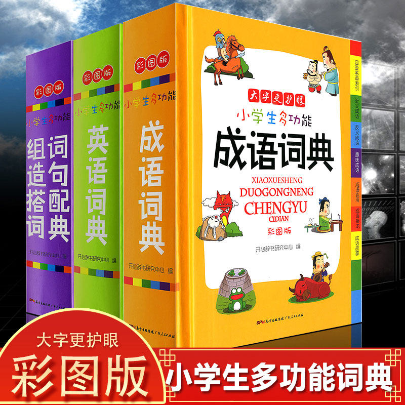 小学生多功能英语词典 成语词典大全组词造句词典工具书全功能词典小学生一二三四五六年级通用版 英语成语组词造句多功能全解词典