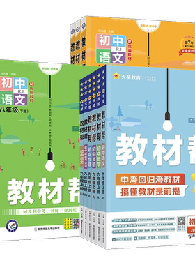 初中教材帮七八九年级任选