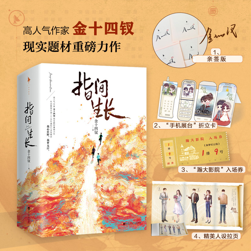 【白马时光】指间生长(全二册) 金十四钗 全方位展现中国25年通信行业发展史 商业职场小说 商业书籍 小说畅销书言情 正版