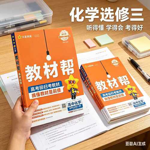 2026春 教材帮化学选修三人教版/鲁科/苏教版 高二下册化学讲解书有机化学基础 高中教材帮化学选择性必修三