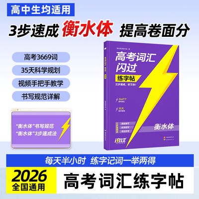 2026高考词汇闪过练字帖高中英语词汇3500词衡水体字帖高一二三英文硬笔钢笔临摹练字帖高中生素材单词描红本练字本每日一练资料书