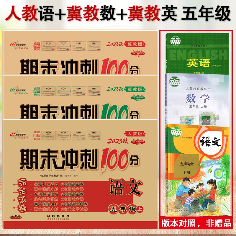 期末冲刺冀教版五年级语数英任选