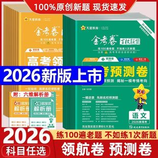 2026金考卷领航卷预测卷百校联盟新高考语文数学英语物理化学生物政治历史地理高考模拟试卷试题汇编高中高三一轮复习资料天星教育