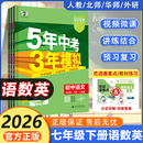 初一上册同步训练练习册5年中考3年模拟 五年中考三年模拟七八九年级下册语文数学英语道法历史地理生物人教版 2026春 53天天练七下