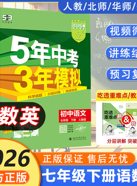 2026春 53天天练七下 五年中考三年模拟七八九年级下册语文数学英语道法历史地理生物人教版初一上册同步训练练习册5年中考3年模拟