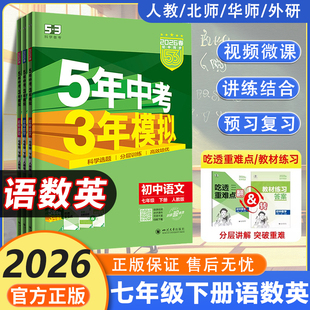 初一上册同步训练练习册5年中考3年模拟 五年中考三年模拟七八九年级下册语文数学英语道法历史地理生物人教版 2026春 53天天练七下