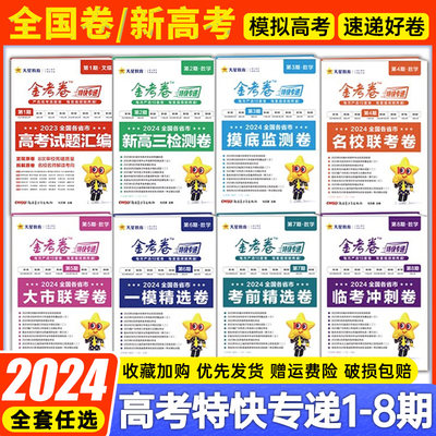 金考卷特快专递2024新高考