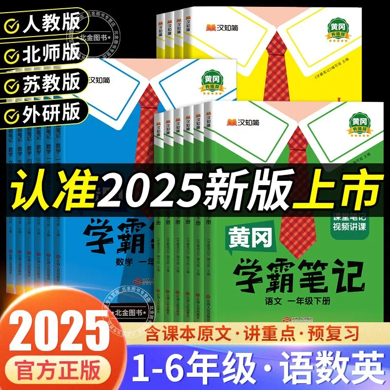 黄冈学霸笔记同步讲解