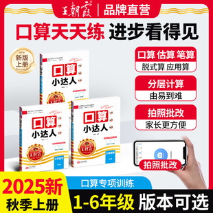 2025秋上册王朝霞口算小达人同步课本人教北师苏教版 一二三四五六年级计算能手数学口算题卡天天练思维专项训练课时作业大通关