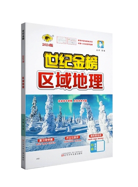 世纪金榜区域地理练习册