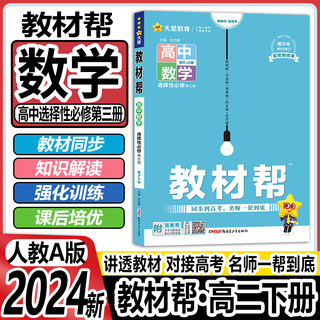 2024版 高中教材帮数学选择性必修三人教A版B版 教材帮高二数学选修三教材完全解读讲解教辅资料 天星教育教材帮数学选修三