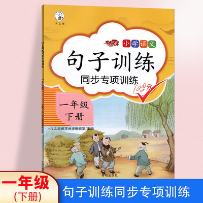 一年级下册语文同步练习册 句子训练一年级下人教版专项训练仿写生字组词造句训练小学1年级语文看拼音写词语同步基础练习题汉之简