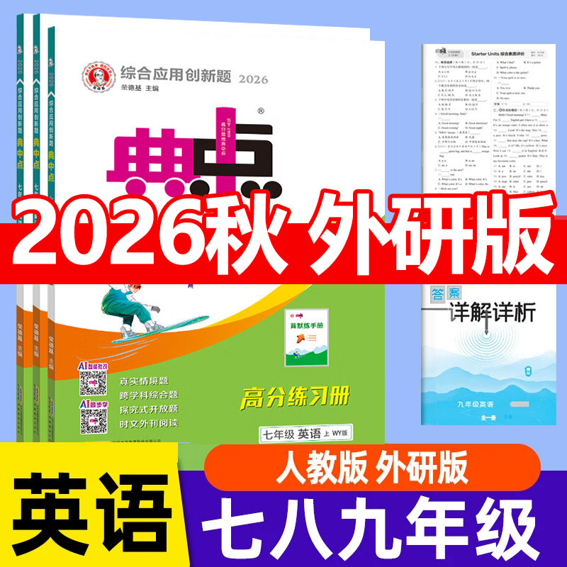 外研版】2026秋典中点七年级上册八九年级上册789数学英语语文外研版初中初一教材同步练习册试卷专项训练练习册典中点荣德基