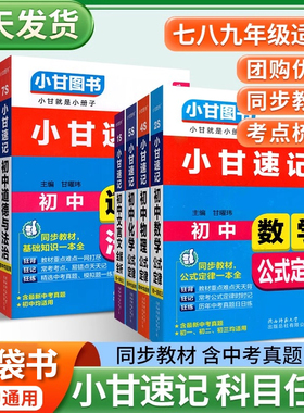 小甘速记初中英语语法语文文言文小甘图书随身记数学物理化学生物政治历史基础知识大全七 八 九年级初 二一三单词词汇口袋书