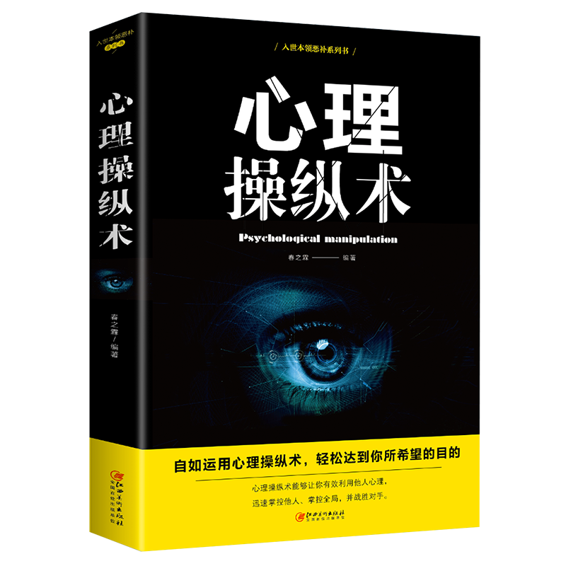 理操纵术正版有效利用他人心理掌控他人掌控全局心理控制术 微表情与身体语言心里学书籍 读心术心灵励志人性微行为心理学畅销书