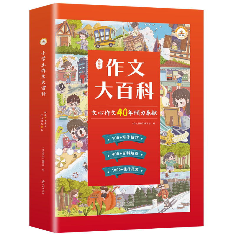 【现货速发】小学生作文大百科 文心作文40年小学作文书大全写作技巧范文三四五六作文写作辅导书3-6年级作文通用起步人教版荣恒