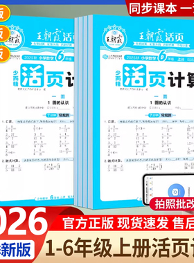 2026春王朝霞数学活页计算本一二三四五六年级下册上册人教版同步加减乘除法计算每日一练天天练习册 王朝霞活页默写