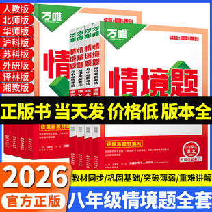 2026万唯情境题八上与中考新考法同步基础题八年级上册初二数学必刷题语文英语物理生地人教版北师大初中真题模拟练习册万维下册