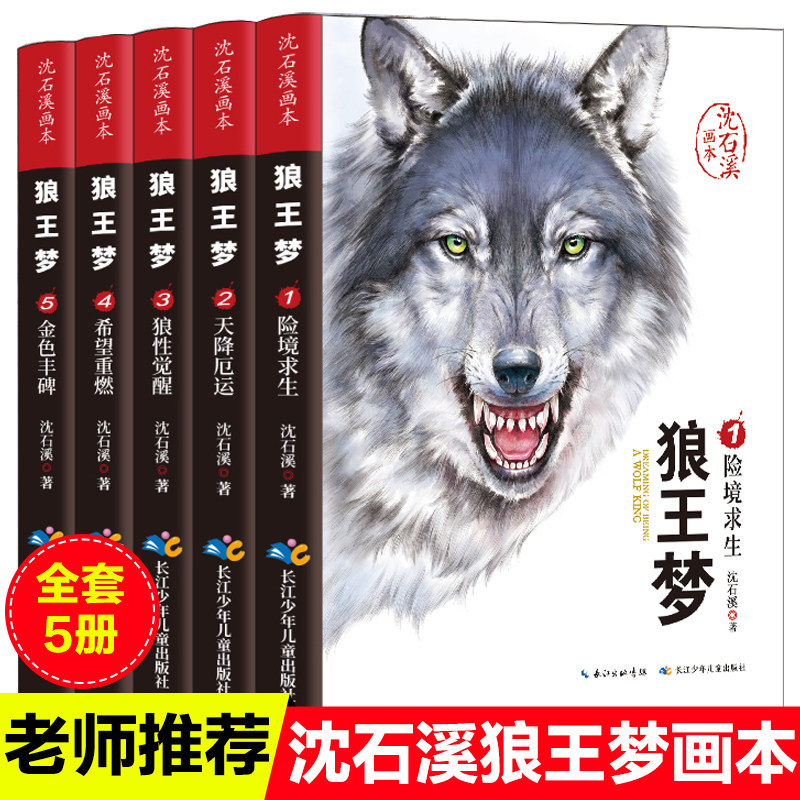 狼王梦全套正版沈石溪画本