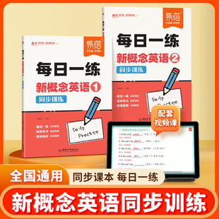 【易蓓】新概念英语1-2册每日一练真题讲解练习同步智慧版第一二册课文语法句型句式单词真题训练每日一练练习册