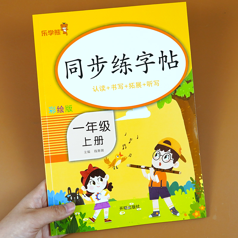 一年级上册练字帖人教部编版一年级字帖课本同步楷书练字本儿童铅笔