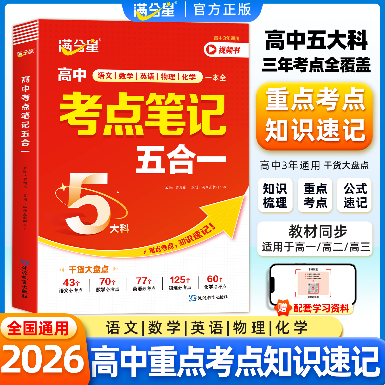 2026新版满分星高中考点笔记五合一思维导图详解知识点高中语文数学英语物理化学核心必考点一本全高一高二高三五大科考点梳理笔记
