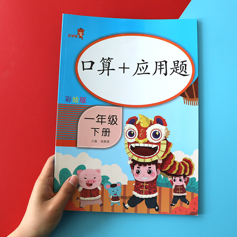 2020版 乐学熊一年级下册口算应用题彩绘人教版 小学一年级下册应用题