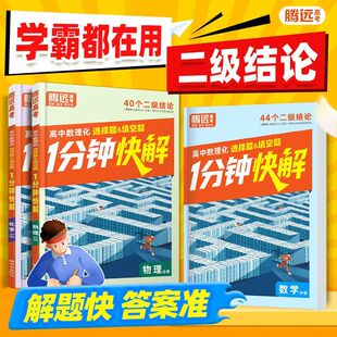 2026万唯高中数学一分钟快解数理化二级结论考试速解高一高二高三高中通用提分攻略数学公式定理物理同步教材腾远高考