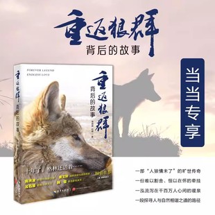 重返狼群背后的故事 李微漪 红娟/ 海南出版社 正版书籍 重返狼群正版