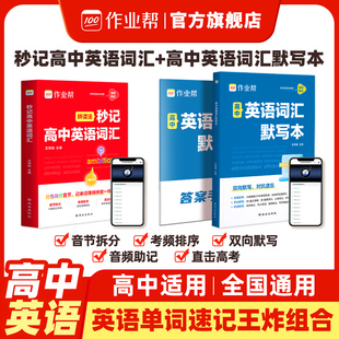 作业帮新版拼读法秒记高中英语词汇+默写本高考单词记背神器3600个必备词汇含三千五百词必背英语单词考频排序汉译英译汉资料书