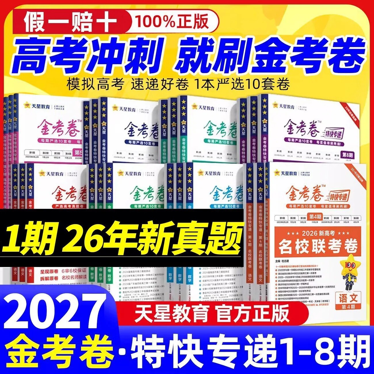 2026金考卷特快专递第八期第七期第六期第一期天星高考真题卷语文英语物理化学生物政治历史地理真题卷理科综合八省试卷冲刺模拟