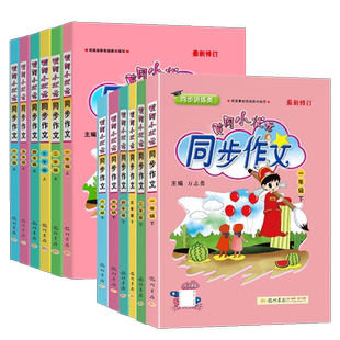 2026春黄冈小状元同步作文三年级四年级五年级六年级下册上册语文同步作文人教版小学生作文书大全优秀作文同步作文五年级下册