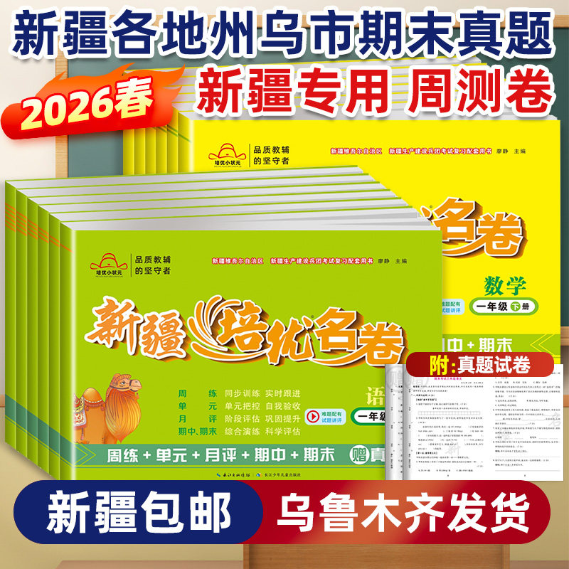 新疆本地发货】2026版新疆培优名卷小学语文数学真题卷一二三四五六年级上下册人教版教辅同步测试卷真题摸底测试包邮单元期中期末