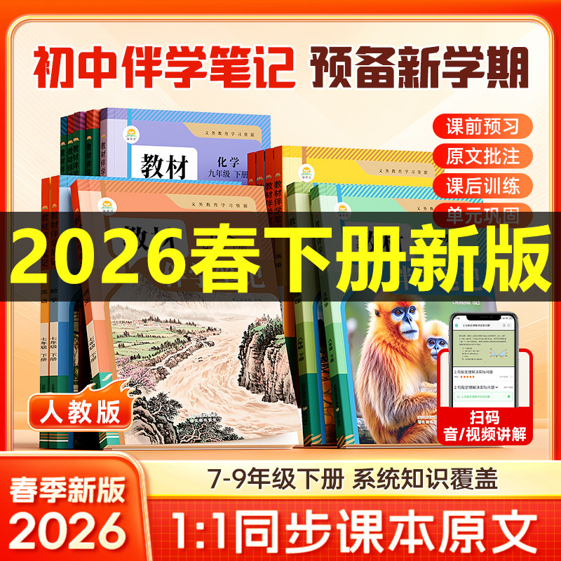 2026春教材伴学笔记七年级下册人教版时光学教材伴学同步课堂预复习八九年级上册北师版语文书数学英语课本八年级下册知识点初一