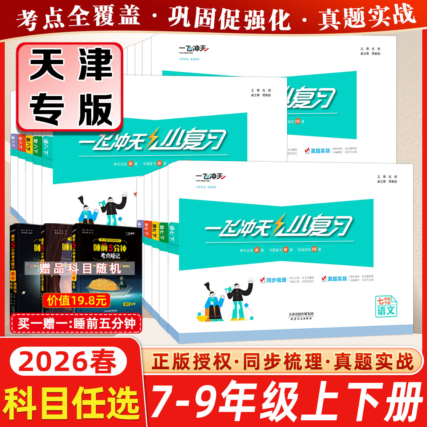 一飞冲天小复习七八年级图片