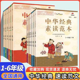 中华经典素读范本一年级二年级三年级四年级五年级六年级上册下册中华传统文化国学经典声律启蒙古诗文诗词诗歌诵读文言文鉴赏语文