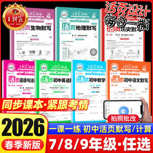 2026春王朝霞活页默写七年级八九年级下册上册语文数学英语政史地生小四门人教北师版课本同步练习册单元期末复习必刷题