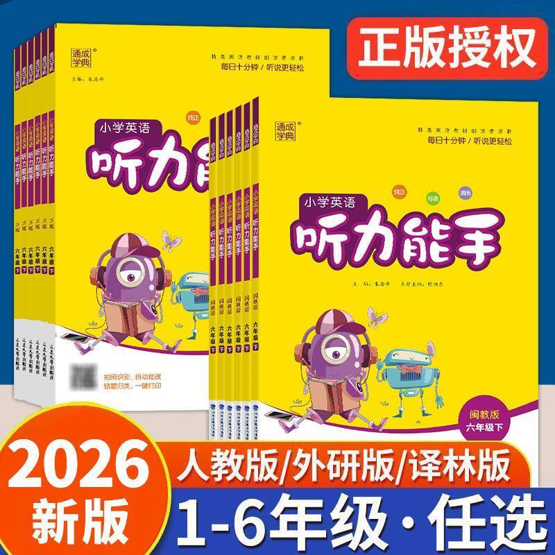 听力能手小学英语专项训练图片
