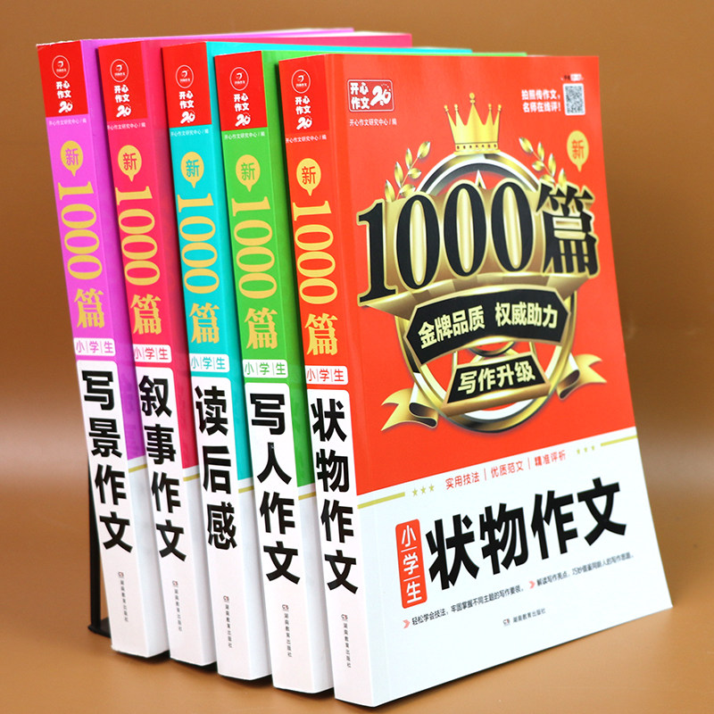 小学生作文大全小学通用全套5本 小学3456年级作文书写人写景叙事状物读后感1000篇人教版三四五六年级同步作文写作技巧书籍 训练