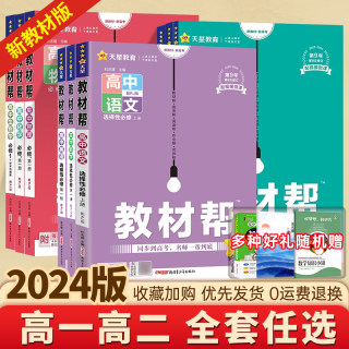 24/25版高中教材帮高一高二上下册必修第一册数学语文英语物理化学生物政治地理选择性必修二一三人教A版B/北师大教辅资料辅导书