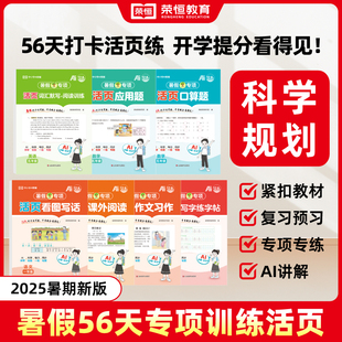 新学期预习暑期专项训练看图写话应用题 荣恒暑假活页专项活页口算暑假阅读活页练字帖复习一升二升三升四升五年级衔接练习册人教版